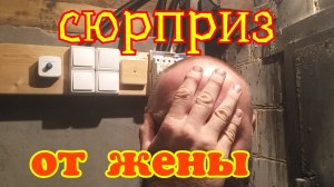 Сюрприз от жены.... Весь покрылся потом
