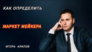 Как определить МаркетМейкера | Обучение Трейдингу | Трейдинг