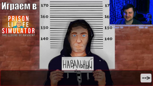 Играем в Prison Life Simulator: The Legend of Navalny