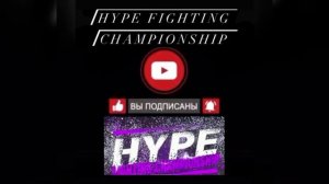 Официальный анонс конференции, Hype Fighting Championship