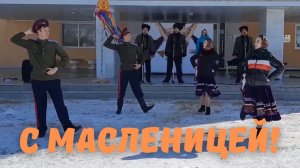 С Масленицей!