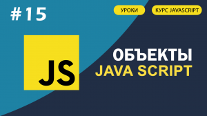 JavaScript для начинающих   #15 Объекты в JavaScript.