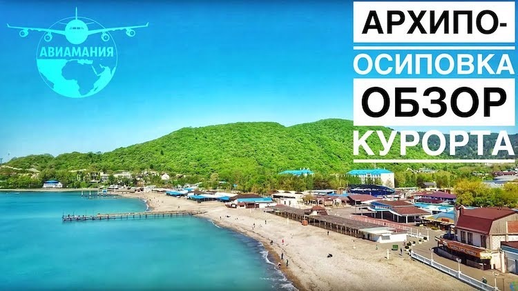 Архипо-Осиповка обзор курорта | Геленджик Краснодарский край | #Авиамания