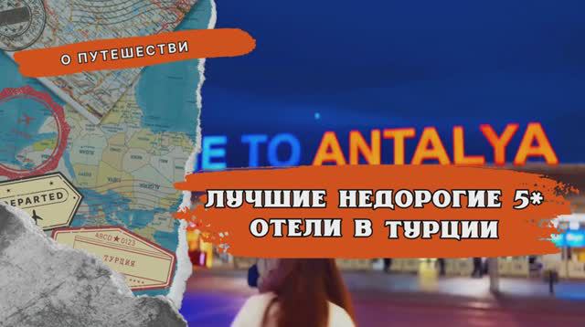  Туры в Турцию 2024: лучшие недорогие 5 отели на все включено часть 1