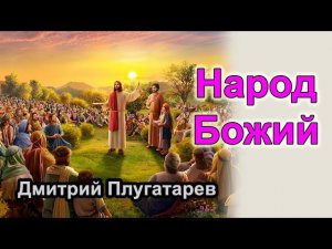 Народ Божий /Дмитрий Плугатарев