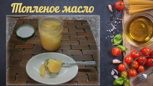 Топленое масло