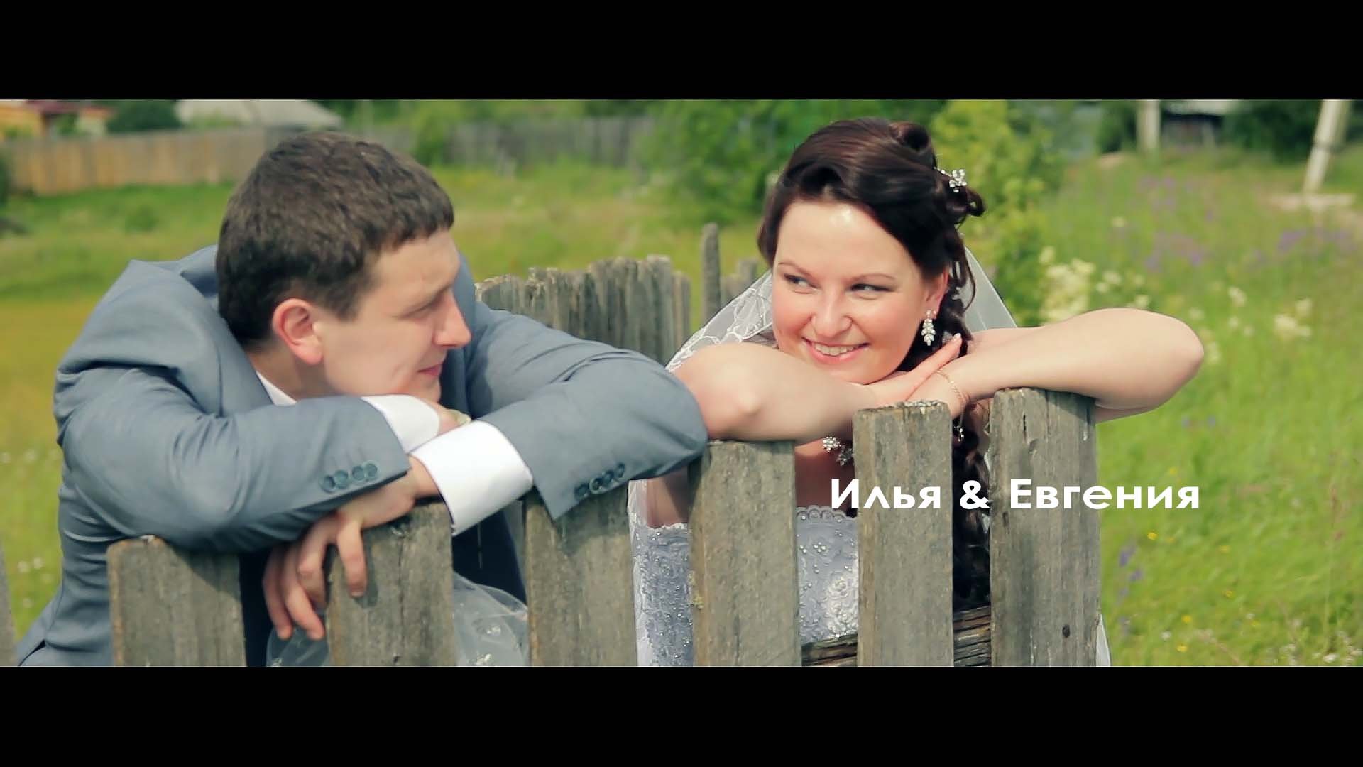 2014 Свадебный день Ильи и Евгении
