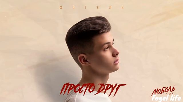 ФОГЕЛЬ - ПРОСТО ДРУГ  Official Audio  Fogel life