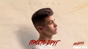 ФОГЕЛЬ - ПРОСТО ДРУГ | Official Audio | Fogel life