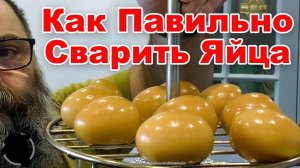 РЕЦЕПТ - Коптим Яйца Дома - Вкусно, Красиво и Быстро