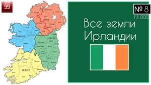 Все земли Ирландии и история отделения Северной Ирландии