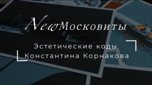 Интервью с Константином Корнаковым