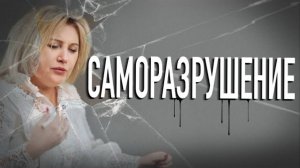 НЕГАТИВНЫЕ МЫСЛИ | САМОРАЗРУШЕНИЕ | ПРАВИЛА УСПЕШНОЙ ЖИЗНИ