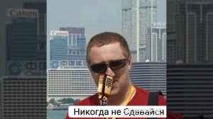 Никогда не сдавайся