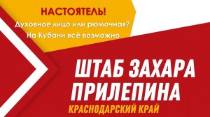 Настоятель! 
Духовное лицо или рюмочная?

На Кубани всё возможно!