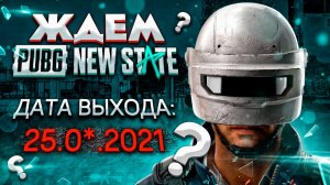 ЖДЕМ НОВЫЙ ПАБГ МОБАЙЛ 2 - PUBG NEW STATE