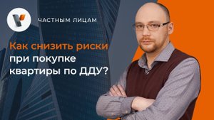 Как снизить риски при покупке квартиры по ДДУ?