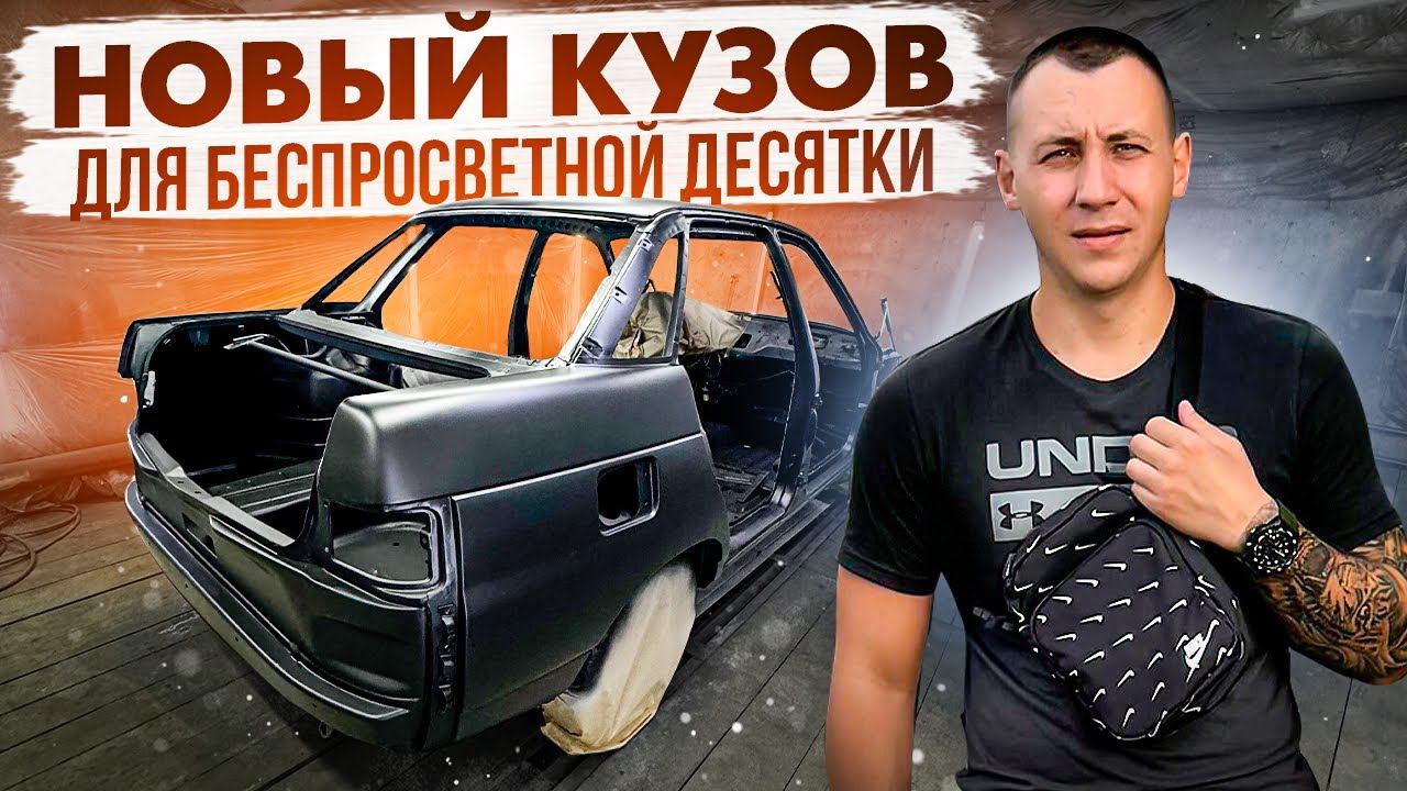 НОВЫЙ КУЗОВ ДЛЯ БЕСПРОСВЕТНОЙ ДЕСЯТКЕ!