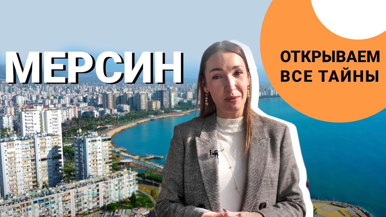 СЕНСАЦИЯ❗ LIGA REAL ESTATE в МЕРСИНЕ ? Недвижимость в Мерсине?