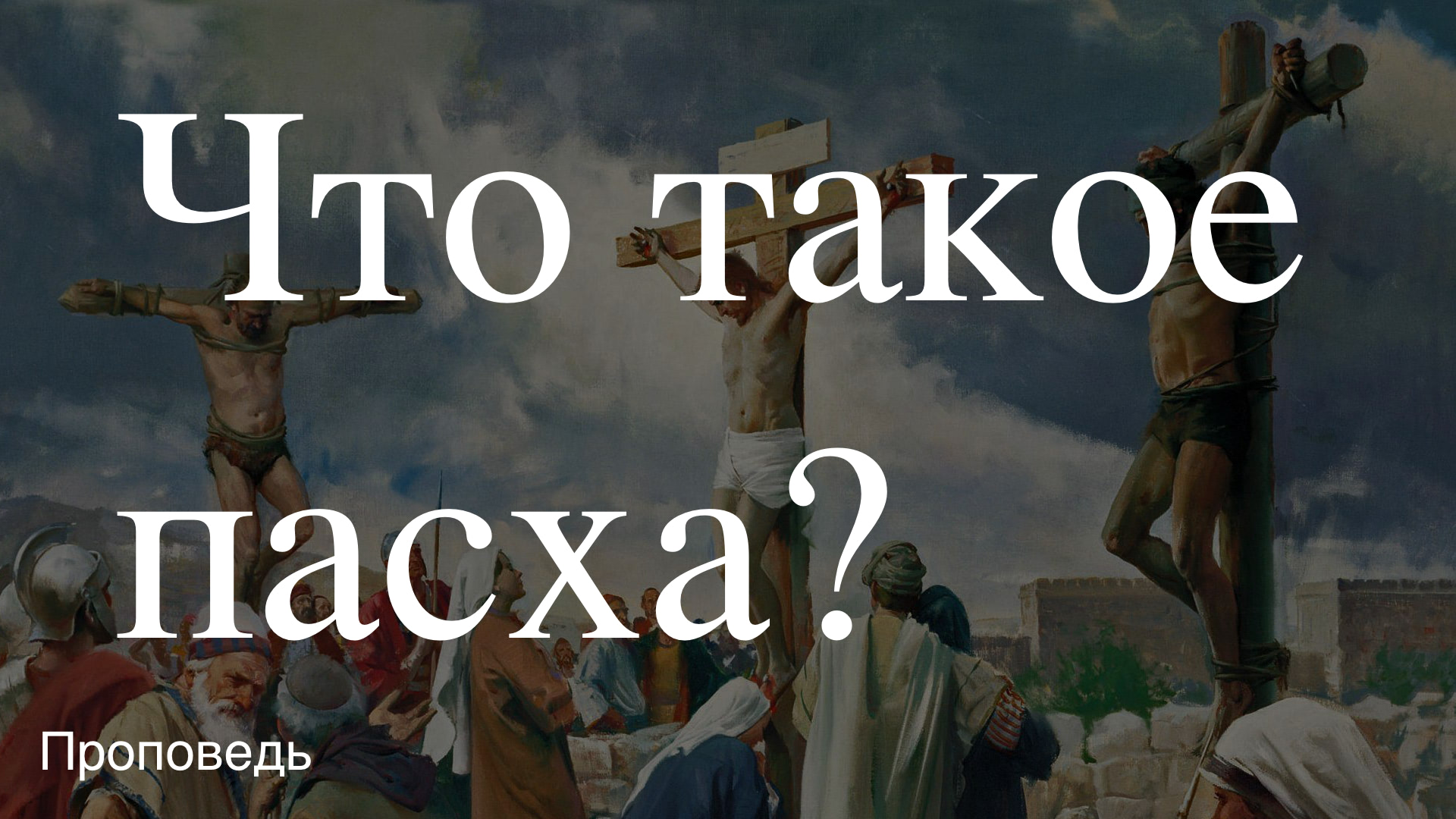 ⛪️🔖 Что такое пасха?🔖||Тагир Тухватуллин||📖''Проповедь от 05.05.2024’’ 📖