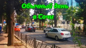 Динамичный день в Сочи сегодня