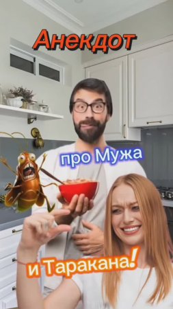 Про Мужа, Жену и Таракана🤣🤣🤣🤣🤣