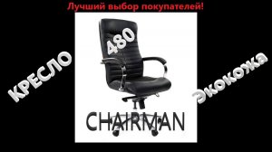 Кресло Chairman 480 экокожа чёрная видео-обзор