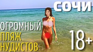 Нудисты Сочи 2022. Большой нудистский пляж Спутник недалеко от Адлер!