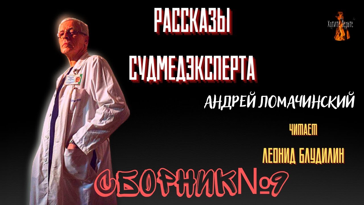 Рассказы Судмедэксперта: СБОРНИК №9.