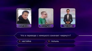 "Кто Хочет Стать Миллионером?" с Виталием Куликовым (12.02.2018)