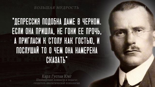 Карл Густав Юнг, Мудрые слова которые стоит понять! Цитаты со смыслом, Большая мудрость