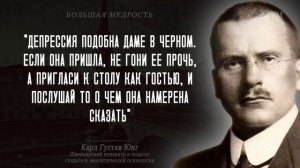 Карл Густав Юнг, Мудрые слова которые стоит понять! Цитаты со смыслом, Большая мудрость
