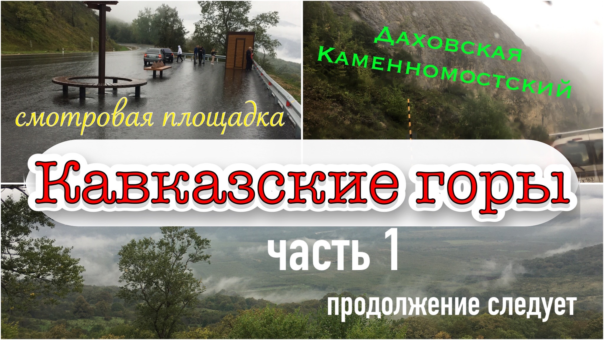 Кавказские горы/Небольшое путешествие /Поменяли маршрут/