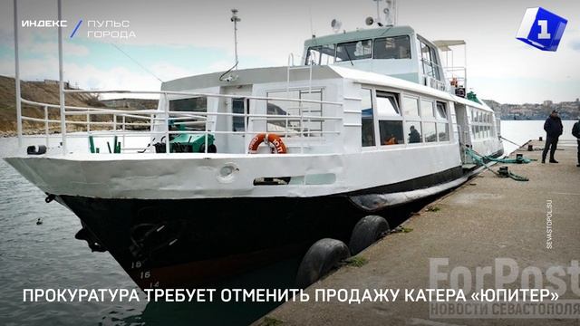 Прокуратура требует отменить продажу катера «Юпитер»