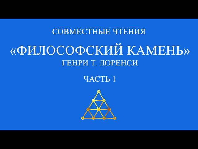 Совместное чтение «Философский камень» Генри Т. Лоренси. Часть 1