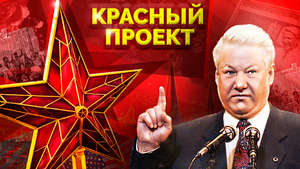 Целились в коммунизм, попали в Россию. Красный проект