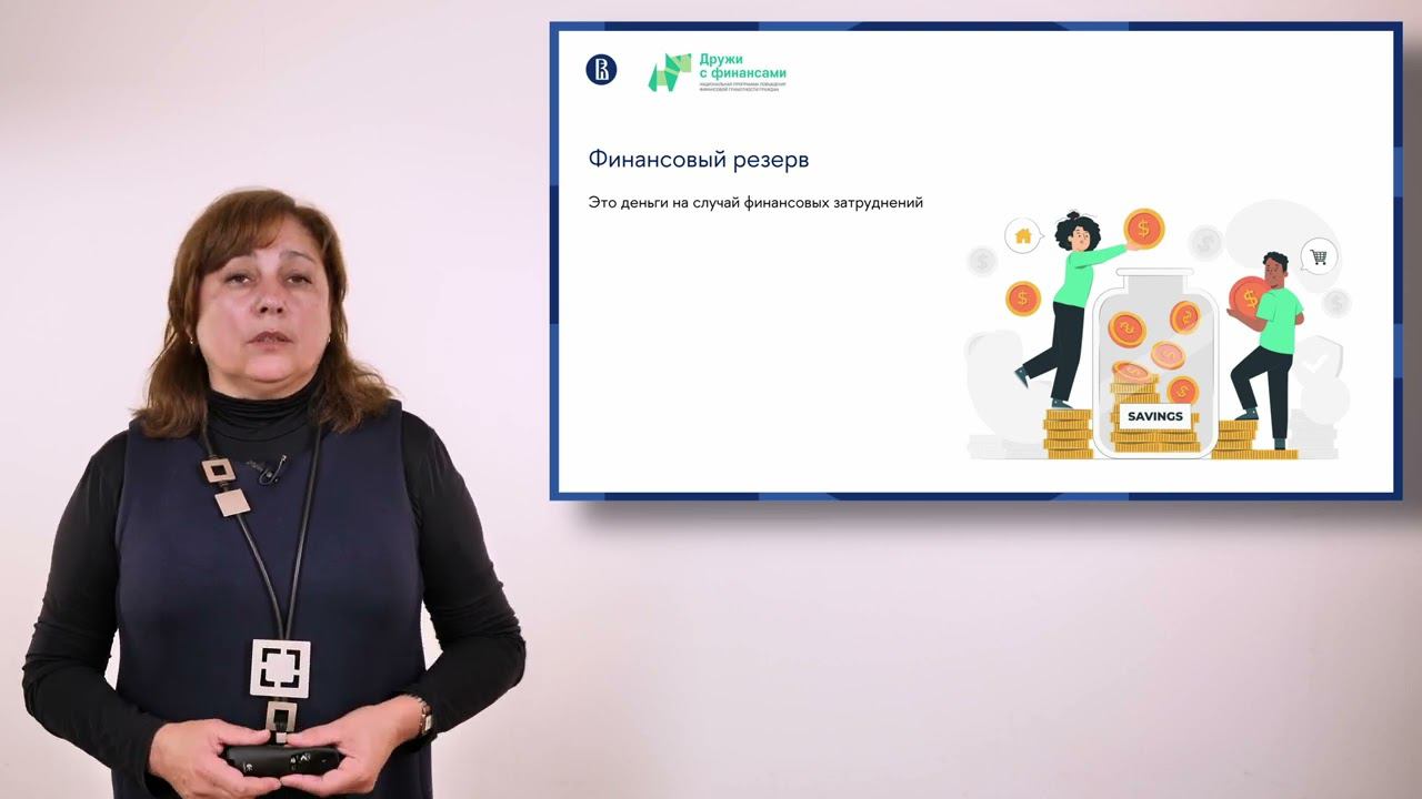 Тема 2. Как научиться сберегать. Онлайн-курс «Финансовая грамотность»