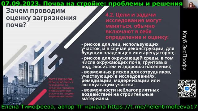 Оценка загрязнения почв. Елена Тимофеева. Конференция эколог и стройка 07.09.2023