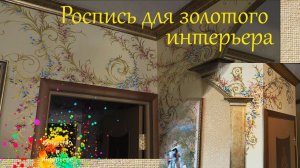 Роспись на стене узоры с золотом | Художник Наталья Боброва