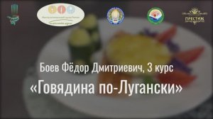 12 / «Говядина по-Лугански»/ ЛУГАНСКАЯ НАРОДНАЯ РЕСПУБЛИКА
Мастер региональной кухни России.