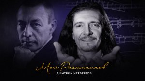 Дмитрий Четвергов «Мой Рахманинов» (аудио)