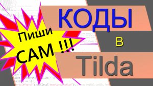 Платный курс по Тильде "От Чайника до ПРОГРАММИСТА - 2 часа" HTML в Тильде Программирование в Тильде