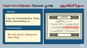 Сура Аль-Кяфирун (Русский Сура 109) سورة الكافرون (روسي)