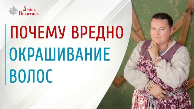 Почему нельзя красить волосы | Вред краски для волос | Окрашивание волос для женщины| Арина Никитин смотреть онлайн
