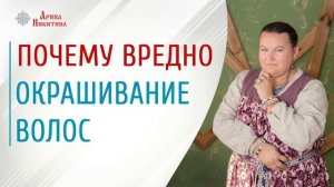 Почему нельзя красить волосы | Вред краски для волос | Окрашивание волос для женщины| Арина Никитин