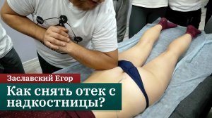 Как снять отек с надкостницы? Заславский Егор