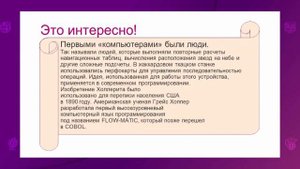 Информатика. 6 класс. История развития вычислительной техники /15.09.2020/