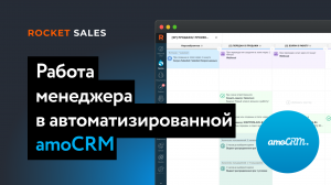 Работа менеджера в amoCRM. Как менеджеру работать в автоматизированной воронке amoCRM.