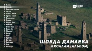 Шовда Дамаева - Кхоллам (альбом) | KAVKAZ MUSIC CHECHNYA