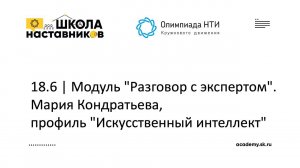 18.6 | Модуль "Разговор с экспертом". Мария Кондратьева, профиль "Искусственный интеллект"  | ШН ОКД